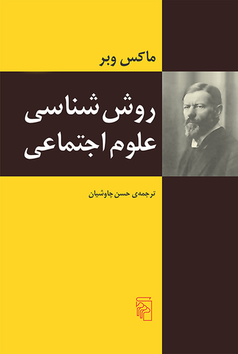 خرید کتاب روش شناسی علوم اجتماعی اثر ماکس وبر