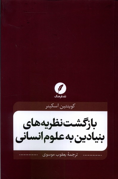 خرید کتاب بازگشت نظریه های بنیادین به علوم انسانی اثر کوئنتین اسکینر