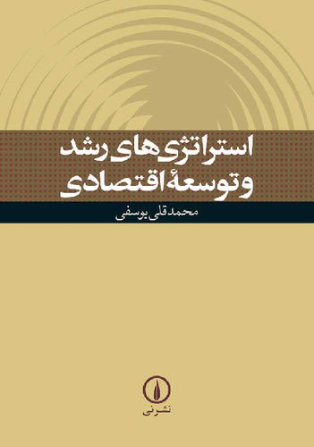 خرید کتاب استراتژی های رشد و توسعه اقتصادی اثر محمدقلی یوسفی