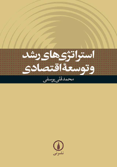 خرید کتاب استراتژی های رشد و توسعه اقتصادی اثر محمدقلی یوسفی