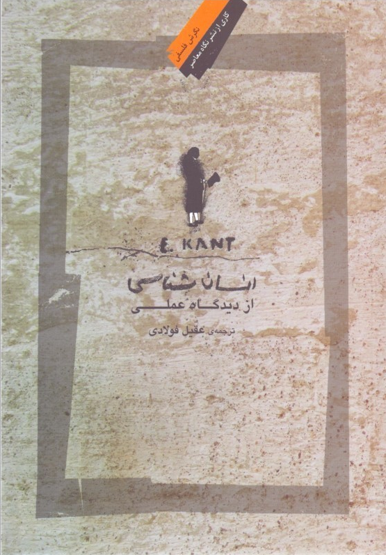 خرید کتاب انسان شناسی از دیدگاه عملی اثر ایمانوئل کانت