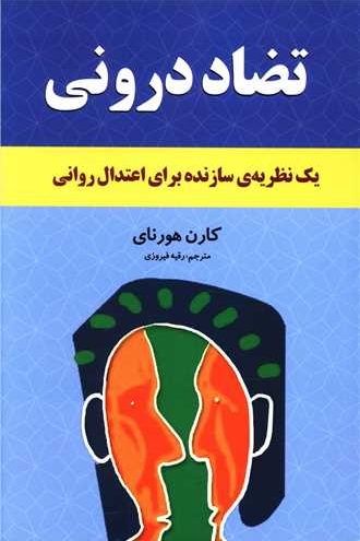 خرید کتاب تضاد درونی اثر کارن هورنای