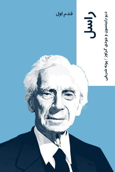 خرید کتاب راسل اثر دیو رابینسون و جودی گراوز