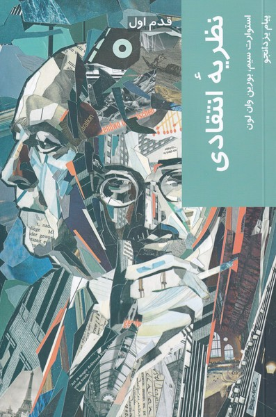 خرید کتاب نظریه انتقادی اثر استوارت سیم و بورین وان لون