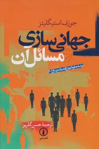 خرید کتاب جهانی سازی و مسائل آن اثر جوزف استیگلیتز