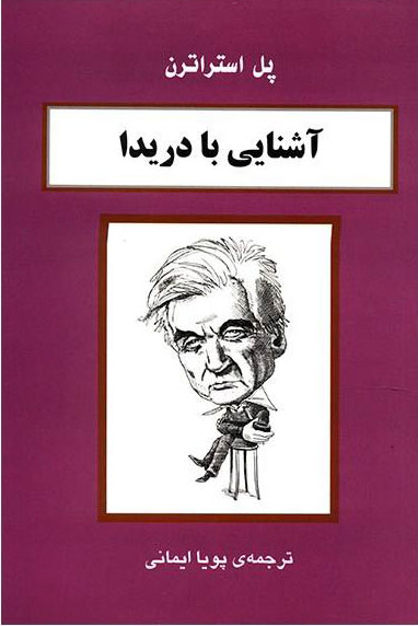 خرید کتاب آشنایی با دریدا اثر پل استراترن