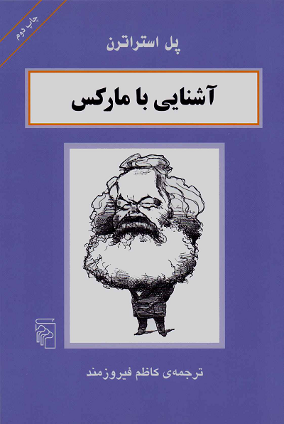خرید کتاب آشنایی با مارکس اثر پل استراترن
