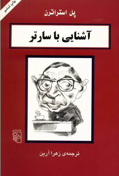 خرید کتاب آشنایی با سارتر اثر پل استراترن