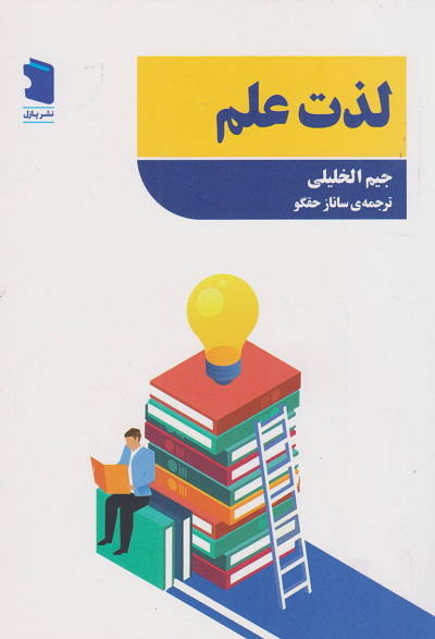خرید کتاب لذت علم اثر جیم الخلیلی