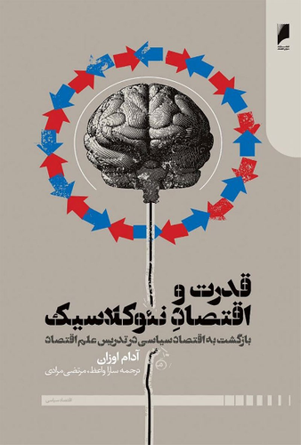 خرید کتاب قدرت و اقتصاد نئوکلاسیک اثر آدام اوزان