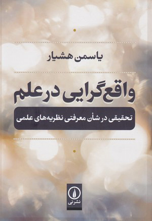 خرید کتاب واقع گرایی در علم اثر یاسمن هشیار