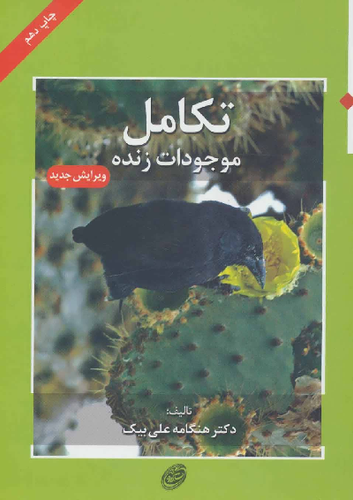 خرید کتاب تکامل موجودات زنده اثر هنگامه علی بیک