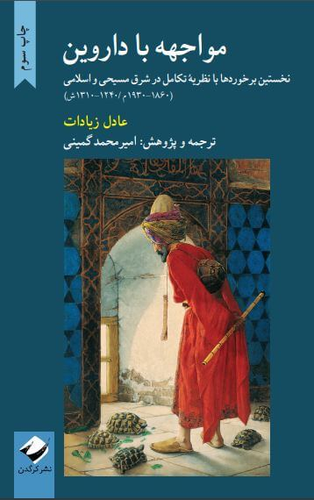 خرید کتاب مواجهه با داروین اثر عادل زیادت
