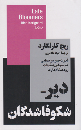 خرید کتاب دیر شکوفاشدگان اثر ریچ کارلگارد