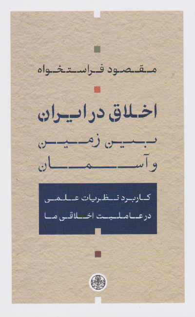 خرید کتاب اخلاق در ایران اثر مقصود فراستخواه