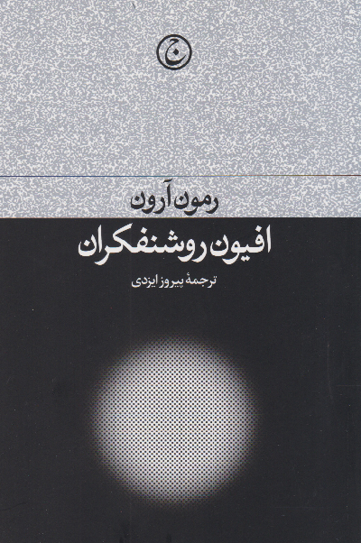 خرید کتاب افیون روشنفکران اثر رمون آرون