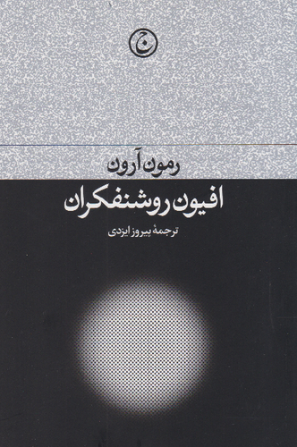 خرید کتاب افیون روشنفکران اثر رمون آرون