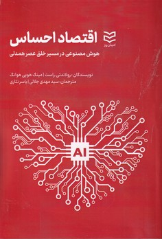 خرید کتاب اقتصاد احساس اثر رولاندتی راست و مینگ هویی هوانگ