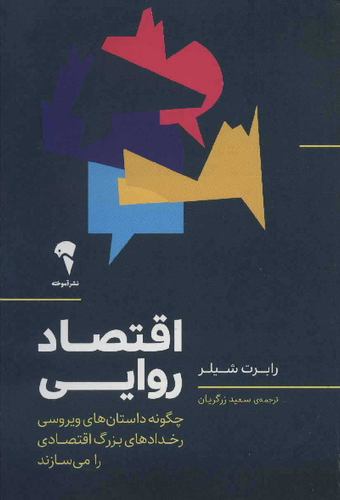 خرید کتاب اقتصاد روایی اثر رابرت جی شیلر