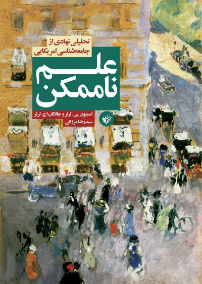 خرید کتاب علم ناممکن اثر استیون پی ترنر و جاناتان اچ ترنر