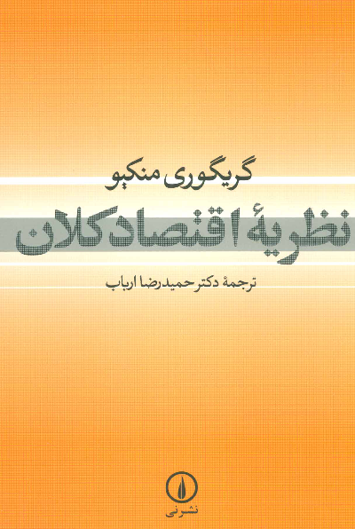 خرید کتاب نظریه اقتصاد کلان اثر گریگوری منکیو