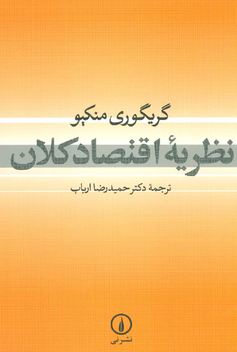خرید کتاب نظریه اقتصاد کلان اثر گریگوری منکیو