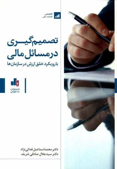 خرید کتاب تصمیمگیری در مسائل مالی اثر محمداسماعیل فدائی نژاد و سیدجلال صادقی شریف