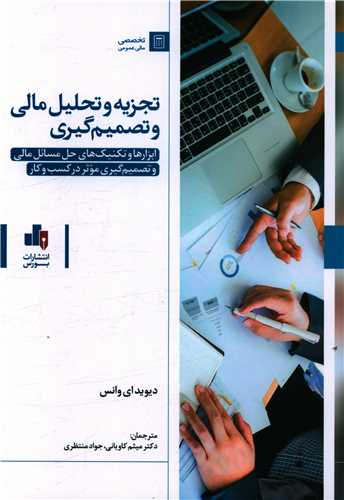 خرید کتاب تجزیه و تحلیل مالی و تصمیم گیری اثر دیوید ای وانس