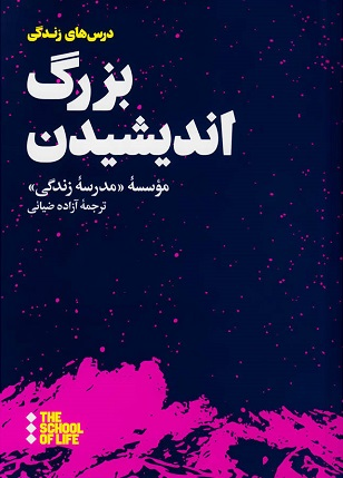 خرید کتاب بزرگ اندیشیدن
