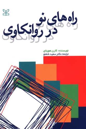 خرید کتاب راه های نو در روانکاوی اثر کارن هورنای