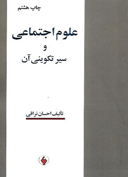 خرید کتاب علوم اجتماعی و سیر تکوینی آن اثر احسان نراقی