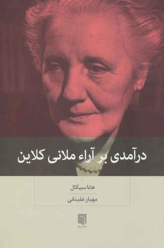 خرید کتاب درآمدی بر آراء ملانی کلاین اثر هانا سیگال