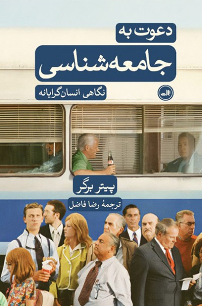 خرید کتاب دعوت به جامعه شناسی اثر پیتر برگر