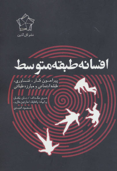 خرید کتاب افسانه طبقه متوسط اثر جمعی از نویسندگان