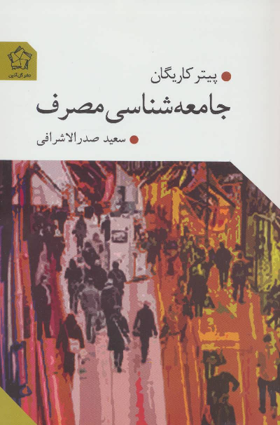 خرید کتاب جامعه شناسی مصرف اثر پیتر کاریگان