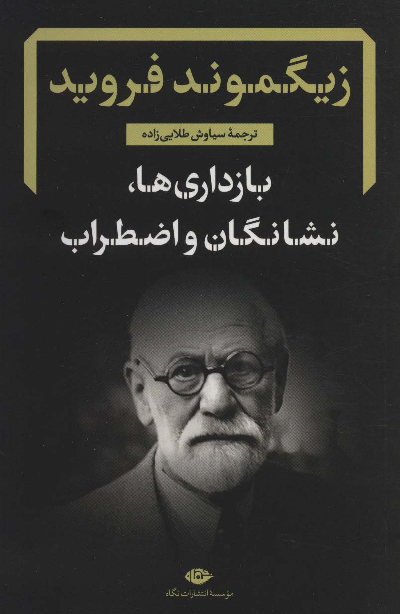 خرید کتاب بازداری ها، نشانگان و اضطراب اثر زیگموند فروید