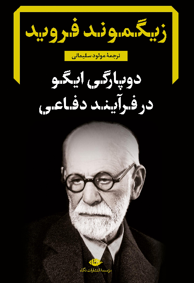 خرید کتاب دوپارگی ایگو در فرآیند دفاعی اثر زیگموند فروید