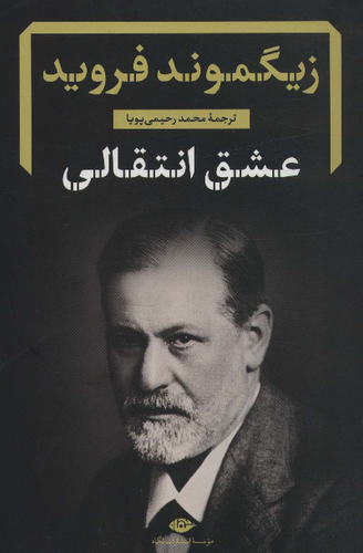 خرید کتاب عشق انتقالی اثر زیگموند فروید