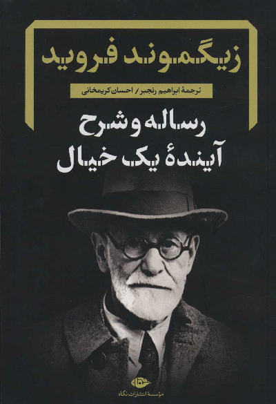 خرید کتاب رساله و شرح آینده یک خیال اثر زیگموند فروید