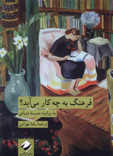 خرید کتاب فرهنگ به چه کار می آید؟