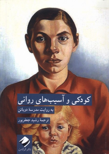 خرید کتاب کودکی و آسیب های روانی