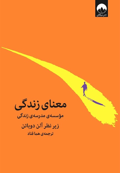 خرید کتاب معنای زندگی اثر آلن دوباتن