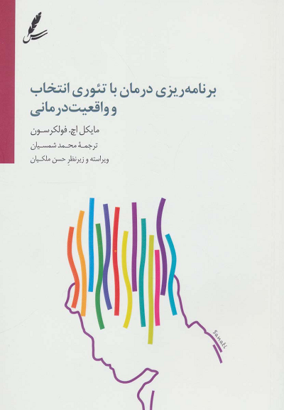 خرید کتاب برنامه ریزی درمان با تئوری انتخاب و واقعیت درمانی اثر مایکل اچ فولکرسون