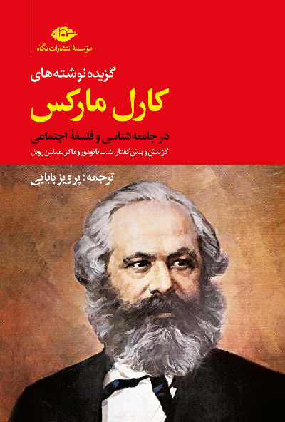 خرید کتاب گزیده نوشته های کارل مارکس در جامعه شناسی و فلسفه اجتماعی