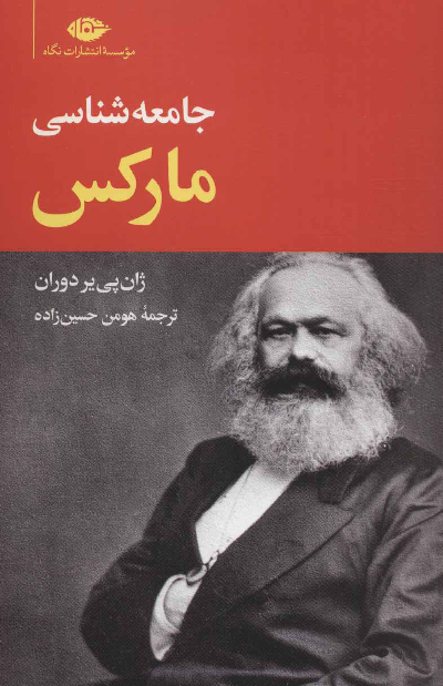 خرید کتاب جامعه شناسی مارکس اثر ژان پی یر دوران