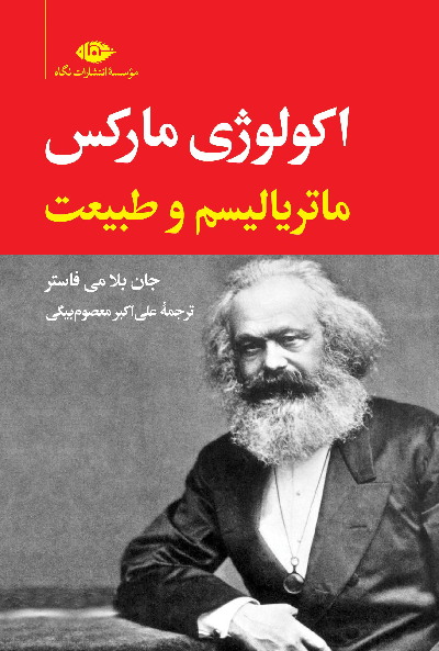 خرید کتاب اکولوژی مارکس اثر جان بلامی فاستر