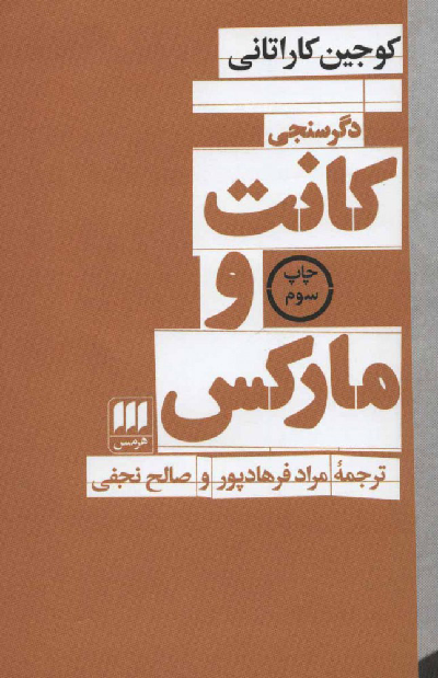 خرید کتاب دگرسنجی کانت و مارکس اثر کوجین کاراتانی
