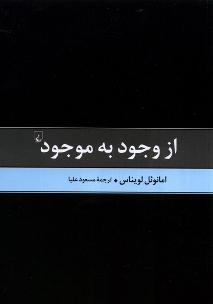 خرید کتاب از وجود به موجود اثر امانوئل لویناس