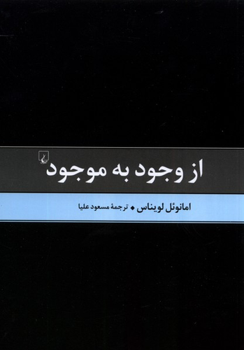 خرید کتاب از وجود به موجود اثر امانوئل لویناس