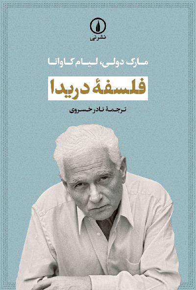 خرید کتاب فلسفه دریدا اثر مارک دولی و لیام کاوانا
